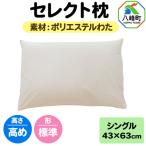 セレクト枕 ポリエステルわた シングル 高め