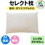 セレクト枕 ポリエステルわた シングル 低め