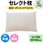 セレクト枕 ポリエステルわた シングル 普通