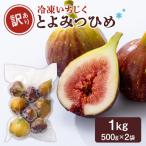 訳あり冷凍いちじく とよみつひめ 1kg