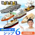 工作キット シップ6 加賀谷木材