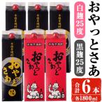 岩川醸造おやっとさあ 白2本 黒4本