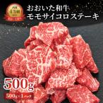 おおいた和牛 モモサイコロステーキ 500g_A01141