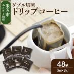 ダブル焙煎 ドリップ コーヒー 6種類 8袋