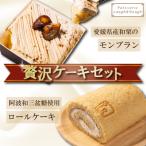 産和栗モンブラン&amp;和三盆ロールケーキ