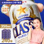 サッポロクラシック 240本