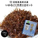 淡路島高栄水産 いかなごくぎ煮 300g