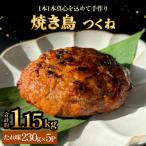 焼き鳥 やきとり つくね たれ味 5個
