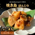 焼き鳥 やきとり ぼんじり たれ味 5パック