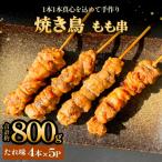 焼き鳥 やきとり もも串 たれ味 20本