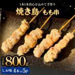焼き鳥 やきとり ねぎま 塩味 20本