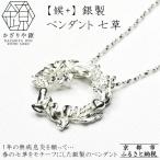 候+ 銀製 ペンダント 七草