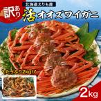 ふるさと納税 えりも町 『訳あり』活オオズワイガニ2kg入【えりも産【er004-043-f】