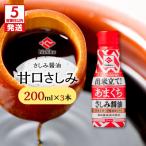 ヒシク藤安醸造 甘口さしみ 200ml×3本