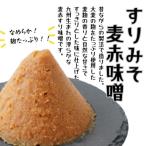 すりみそ 麦赤味噌 計2kg