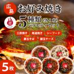 お好み焼き 5種