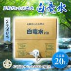 広島だいわ天然水 白竜水 20L