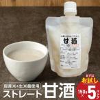 ストレート甘酒 150g×5パック