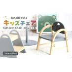 Kids Arm Chair -amy- ストームグレー