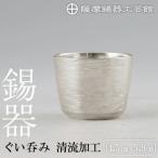 伝統技術 K-499 薩摩錫器 ぐい呑み 清流加工