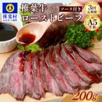 3回定期便 椎葉牛 ローストビーフブロック 200g