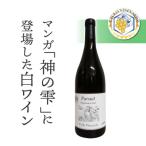 ふるさと納税 東御市 凍霜害 応援!! マンガ「神の雫」に登場したワイン【496ワイナリー】|シャルドネ1本