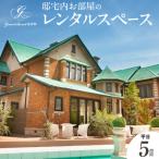 邸宅内お部屋貸出 平日5時間