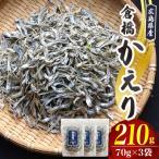 宮原水産 倉橋かえり 70g×3