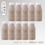 ふるさと納税 神埼市 ミルン牧場のみるくコーヒー 200ml×10本(H102150)