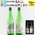 世界遺産白神山系の地酒2本セット 滝みこし