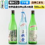 白神山系の地酒3本セット ブナ霞 滝みこし