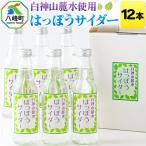 サイダー 白神山麓水使用 はっぽうサイダー 330ml×12本入り