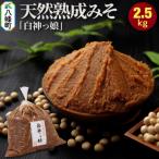 味噌 天然熟成みそ 白神っ娘 おらほの館 16_orh-020101