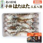 子持ちハタハタ三五八漬 800g