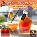 余市産フルーツシロップ プルーン&amp;ハチミツ