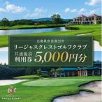 ゴルフ場 施設利用券 5 000円分