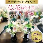 プリザーブドフラワー 仏花 縦25cm×横16cm