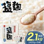 塩麹 お徳用セット 2.1kg