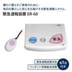 緊急通報装置 ER-60 緊急 通報 装置 防犯