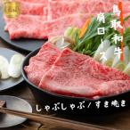 鳥取和牛肩ロースしゃぶしゃぶすき焼き 計300g