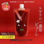 定期便 3ヶ月 トマトピューレ 380g×1本