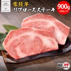 WO-29Butchers 常陸牛 リブロースステーキ 900g