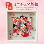 額装 ミニチュア着物 50cm×50cm