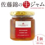さくらんぼ 佐藤錦 生ジャム 140g