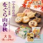 ふるさと納税 京都市 【小倉山荘】をぐら山春秋 大缶 (8ヶ入り24袋)|京都 老舗 おかき あられ 人気セット お菓子
