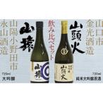 山頭火 純米大吟醸原酒 山猿 大吟醸 飲み比べセット