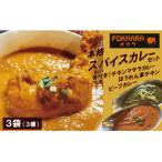 本格スパイスカレー3種3袋セット 本格スパイスカレー