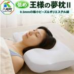 王様の夢枕2 低め タイプ 頚椎 首 支える 安眠枕