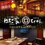 fu.... налог Кусиро город город [... идзакая бар. .. дом ][ уголь .. край ....]. можно использовать общий . сертификат на обед 3,000 иен минут F4F-8037