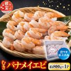 むきバナメイエビ約800g×1P 背ワタ除去済み